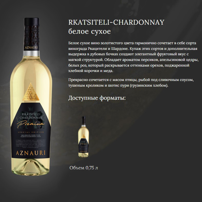 Вино Aznauri Premium Rkatsiteli Chardonnay белое сухое 0,75л 9,5-14% купить