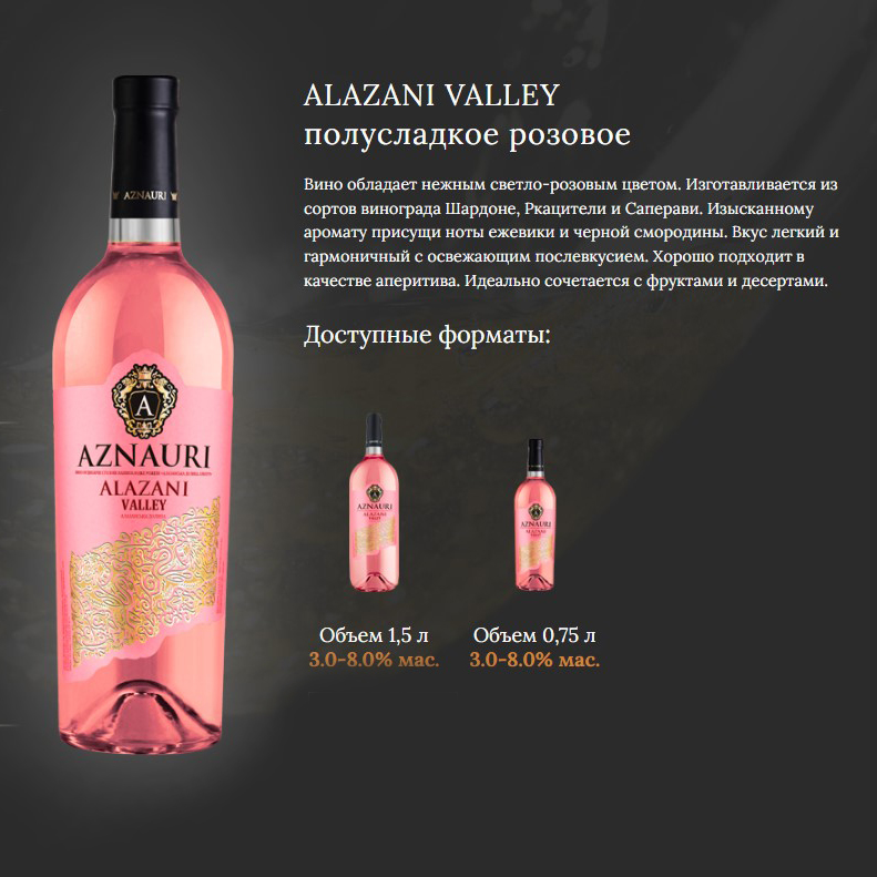 Вино Aznauri Alazani Valley розовое полусладкое 1,5л 9,0-13% купить