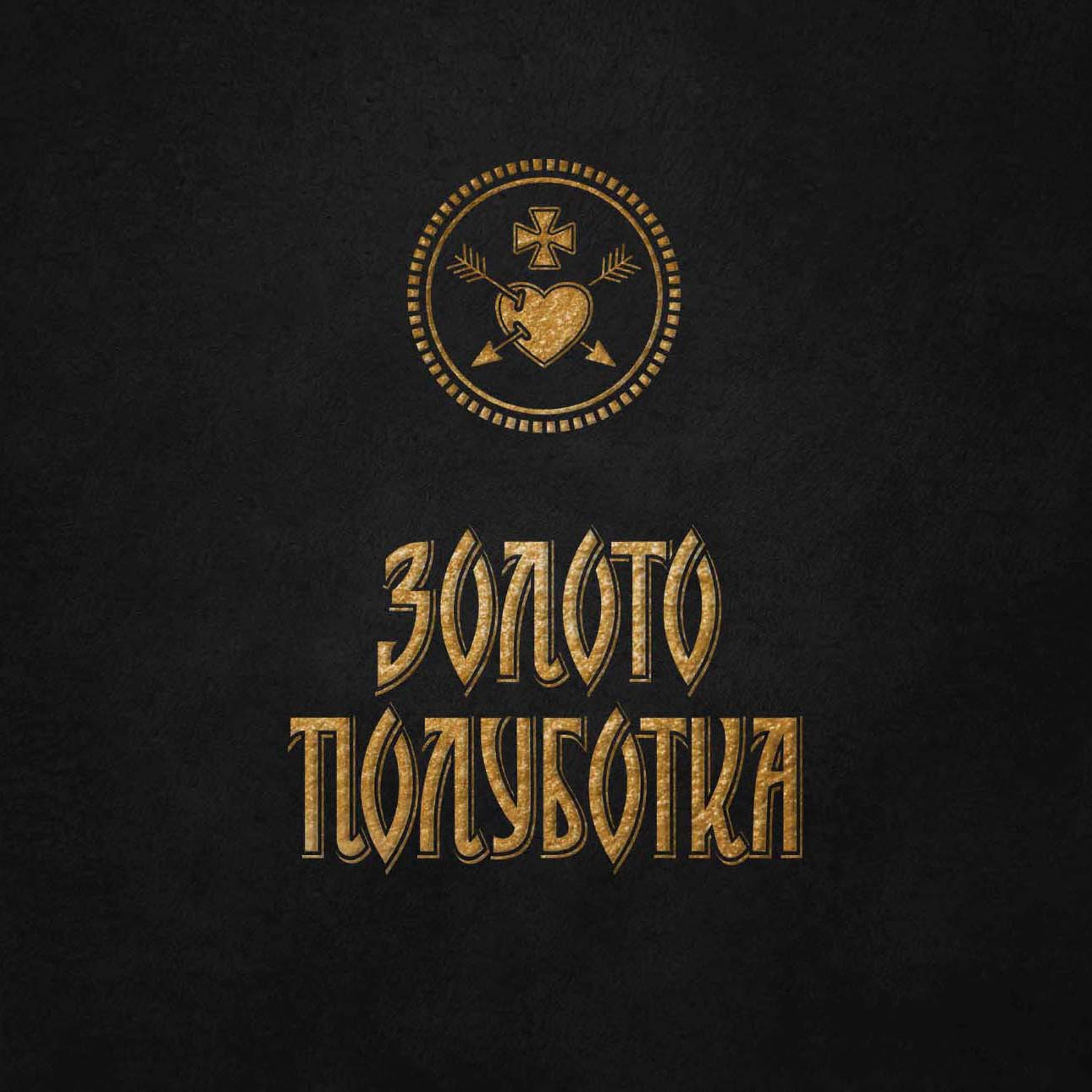 Горілка Золото Полуботка Елітна Нова із вмістом сусального золота 0,7л 40% у сувенірній коробці купити