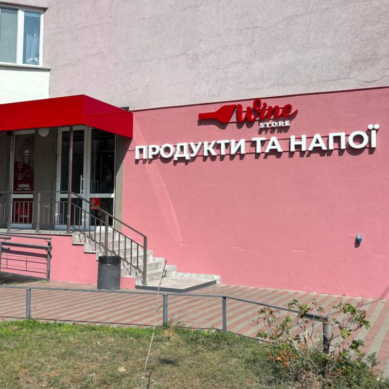 Київ, вул.Закревського 95А,Магазин №28