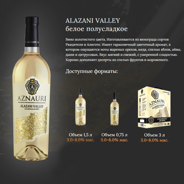 Вино Aznauri Alazani Valley столове напівсолодке біле 0,75 л 9-13% купити