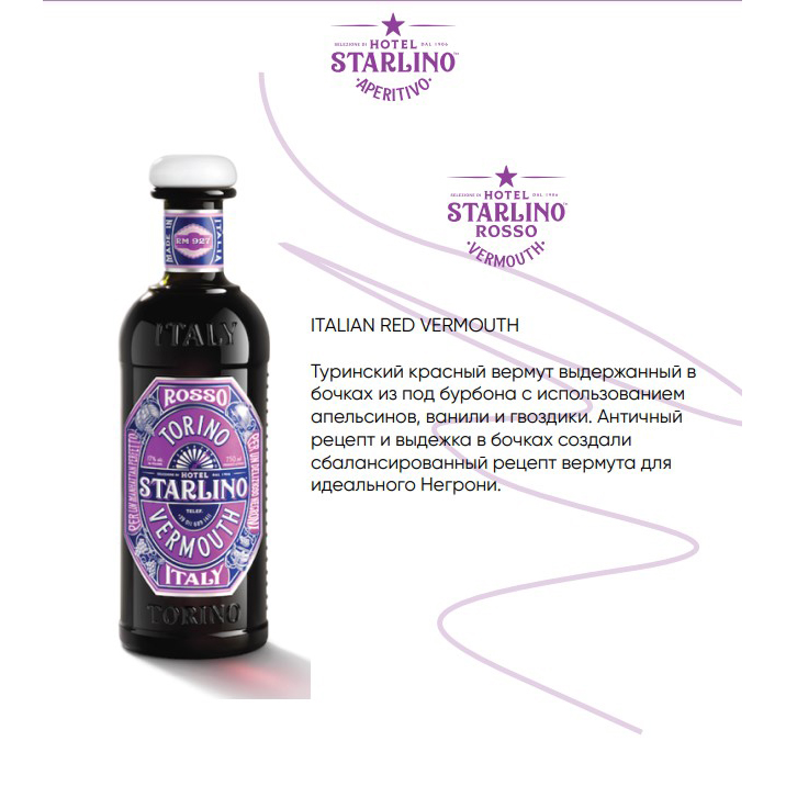 Аперитив итальянский Hotel Starlino Rosso Red Vermouth 0,75л 17% купить