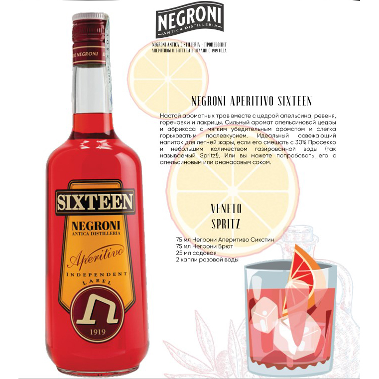 Ликер Negroni Sixteen Aperitivo 2л 16% купить
