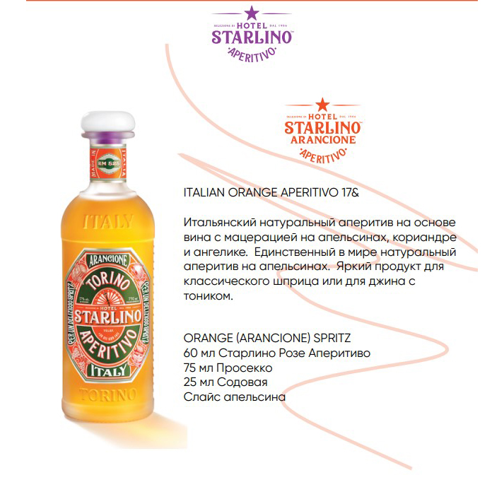Аперитив итальянский Hotel Starlino Arancione Orange Aperitivo 0,75л 17% в Украине