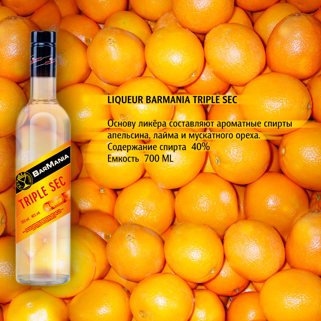 Ликер BarMania Triple Sec 0,7л 40% купить