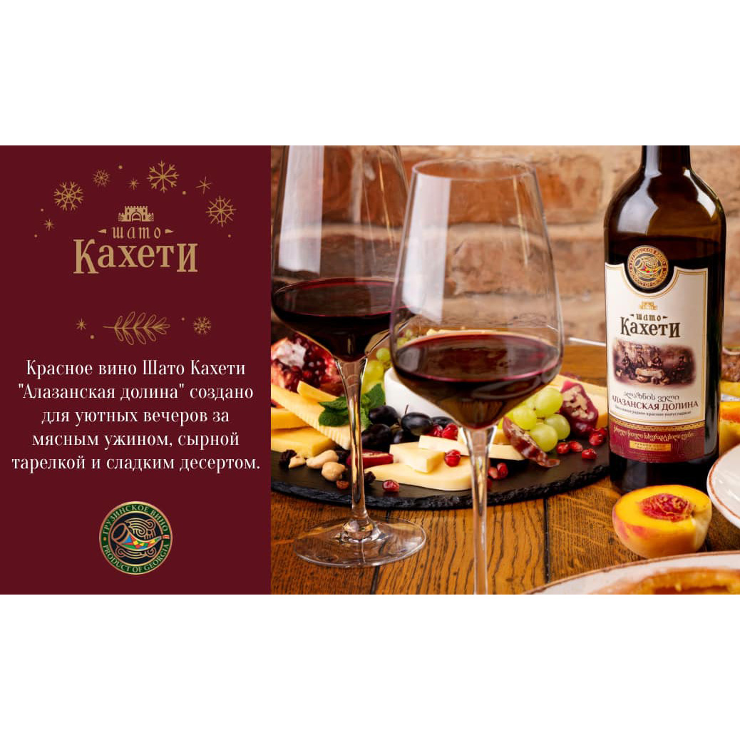 Вино Шато Кахети Алазанская долина полусладкое красное 0,75л 11,50% купить
