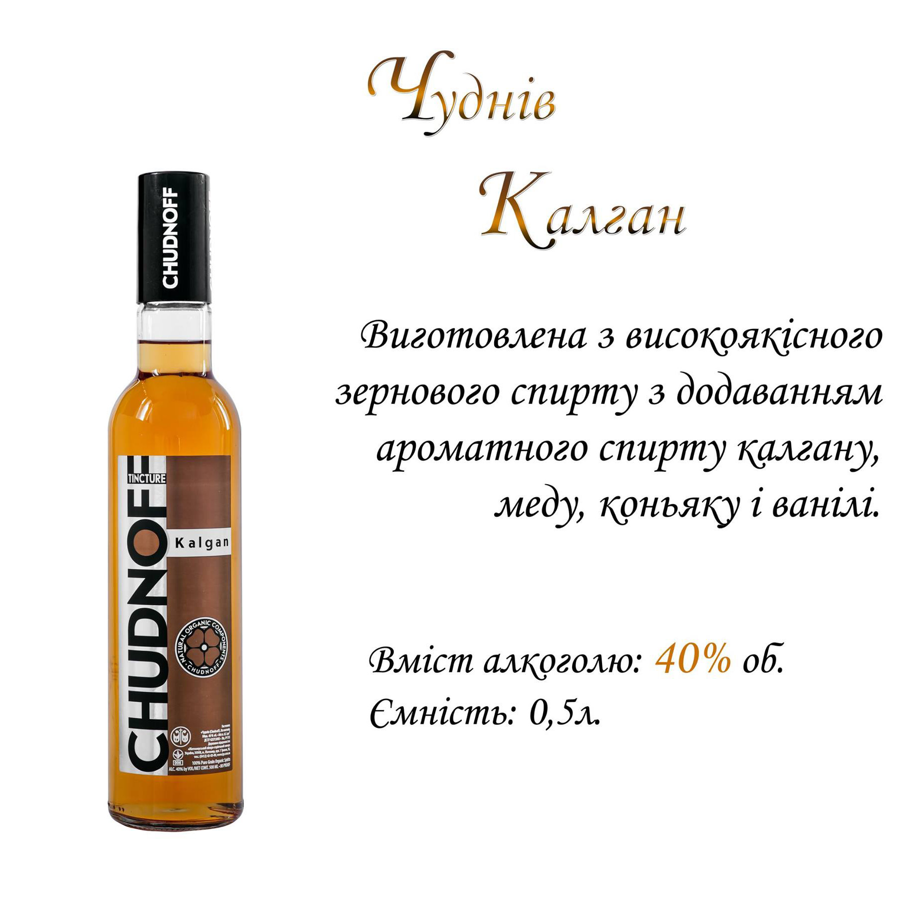 Настойка Chudnoff на колгане 0,5л 40% купить