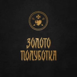 Водка Золото Полуботка Атаманская содержит золото сусальное 0,7 л 40% купить