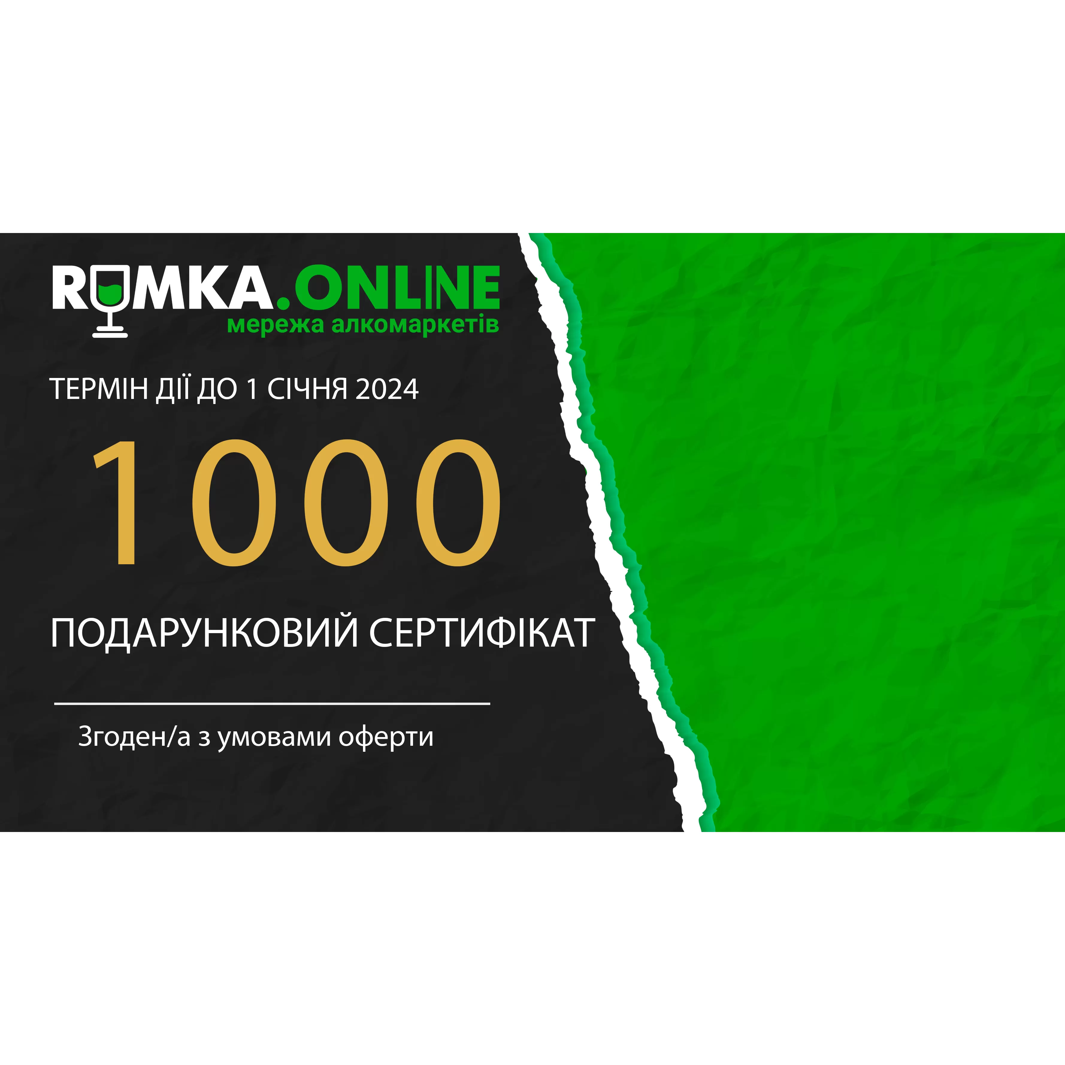 Подарочный сертификат 1000 грн