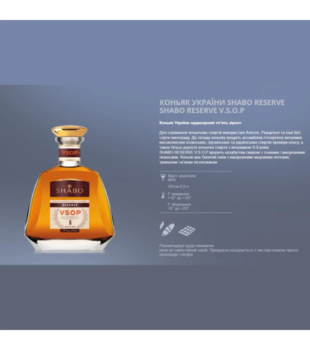 Коньяк Украины Shabo Reserve VSOP 5 лет выдержки 0,5л 40% купить