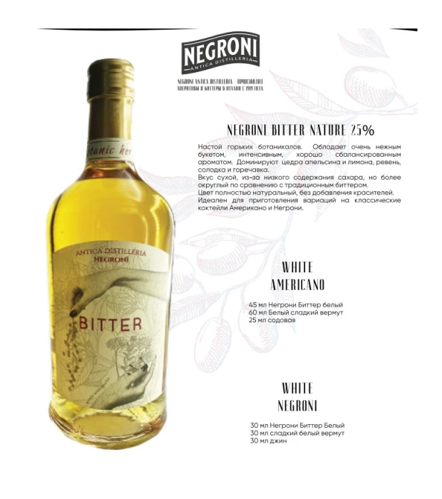 Ликер Negroni Bitter Nature 0,7л 25% купить