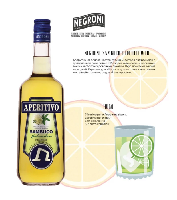 Ликер Negroni Sambuco Holunder 1л 14% купить
