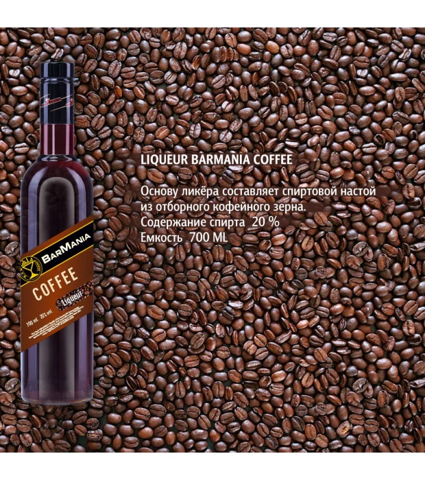 Ликер BarMania Coffee Кофе 0,7л 20% купить