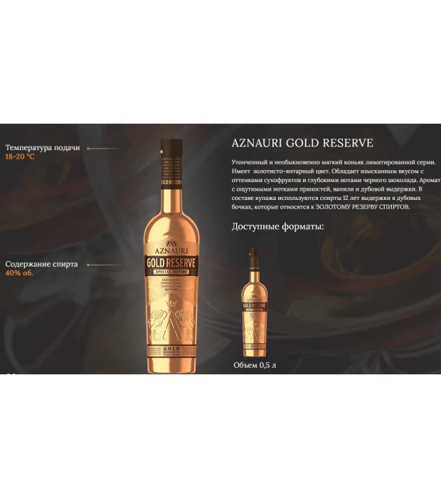 Коньяк Украины Aznauri Gold Reserve 5 лет выдержки 0,5л 40% в Украине