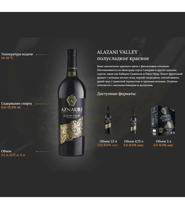 Вино Aznauri Алазанская долина красное полусладкое 1,5л 9,0-13% купить