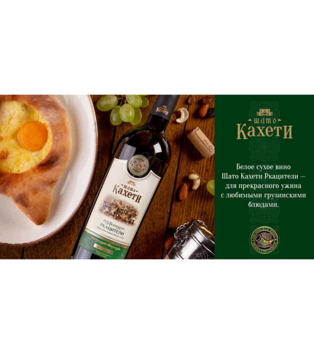 Вино Шато Кахеті Ркацетелі сухе біле 0,75 л 10,5-13,5% купити