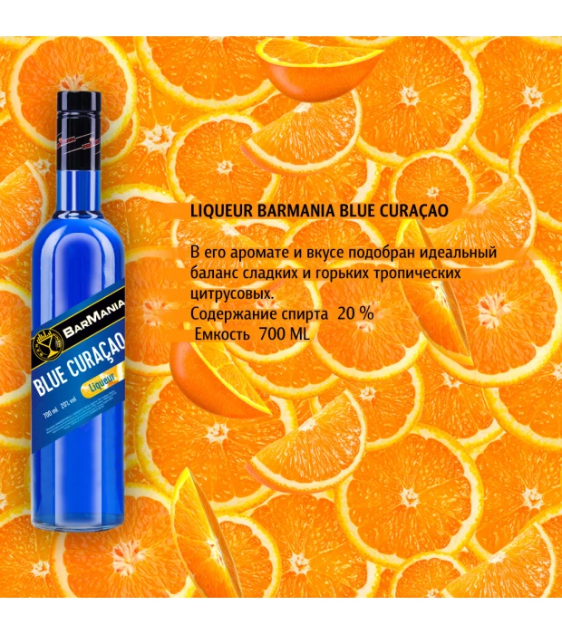 Лікер BarMania Blue Curacao 0,7л 20% купити