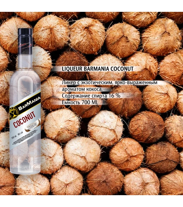 Лікер BarMania Coconut 0,7л 16% купити