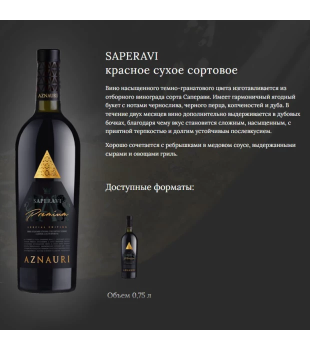 Вино Aznauri Premium Saperavi червоне сухе 0,75л 9,5-14% купити