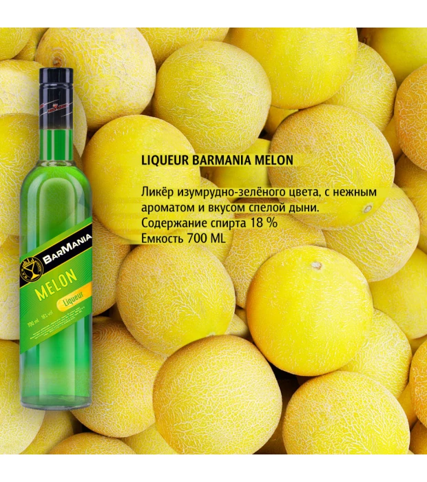 Лікер BarMania Melon Диня 0,7л 18% купити