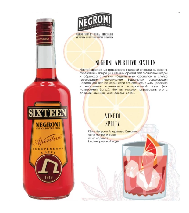 Ликер Negroni Sixteen Aperivito 1л 16% купить