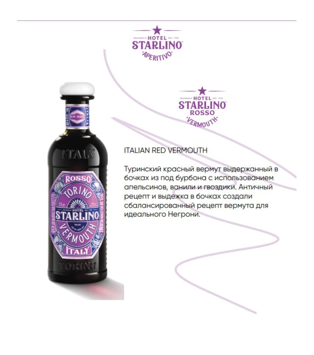 Аперитив итальянский Hotel Starlino Rosso Red Vermouth 0,75л 17% купить
