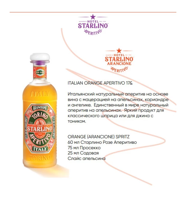 Аперитив итальянский Hotel Starlino Arancione Orange Aperitivo 0,75л 17% в Украине