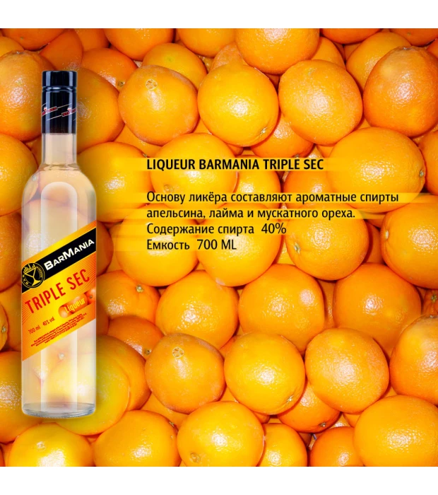Ликер BarMania Triple Sec 0,7л 40% купить