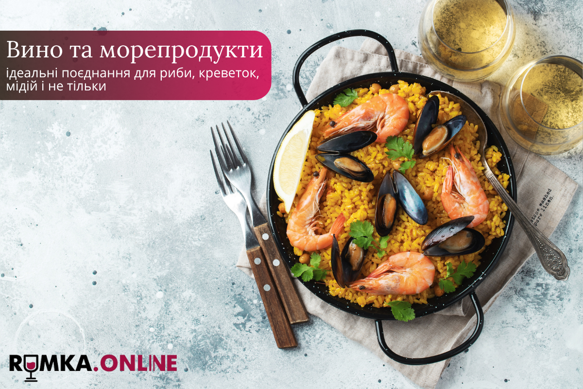 Вино та морепродукти: ідеальні поєднання для риби, креветок, мідій і не тільки