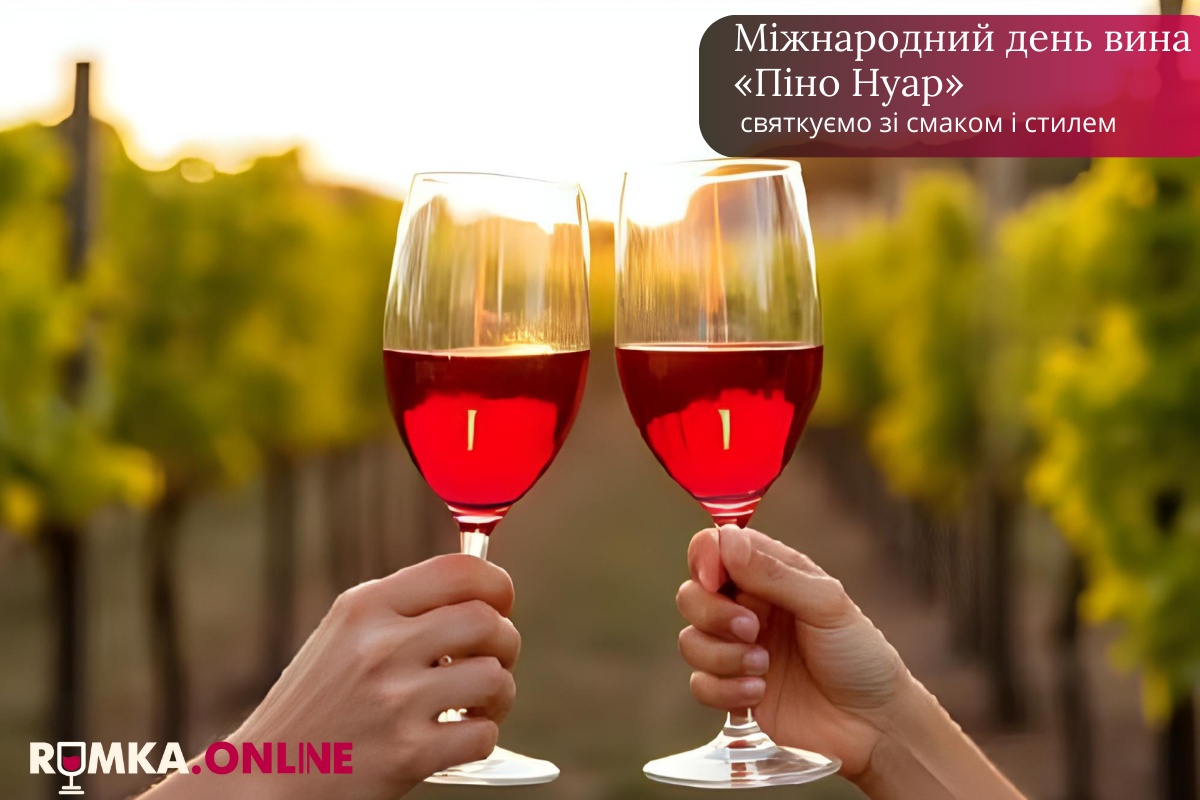 Міжнародний день вина «Піно Нуар»: святкуємо зі смаком і стилем