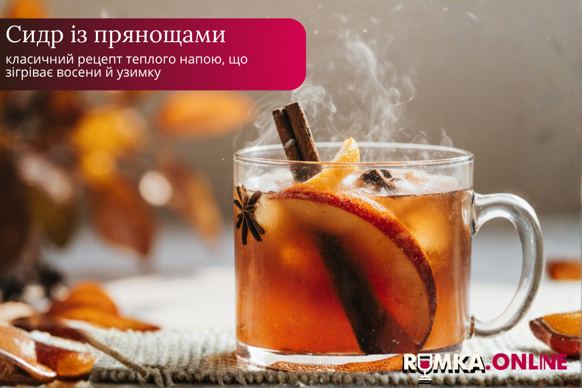 Сидр с пряностями — классический рецепт теплого напитка для уютной осени и зимы