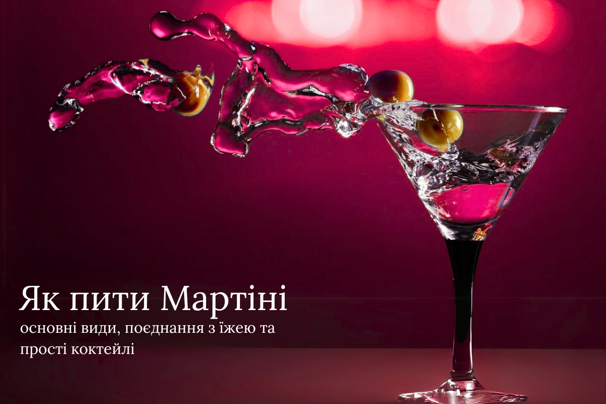 Як пити Мартіні: основні види, поєднання з їжею та прості коктейлі