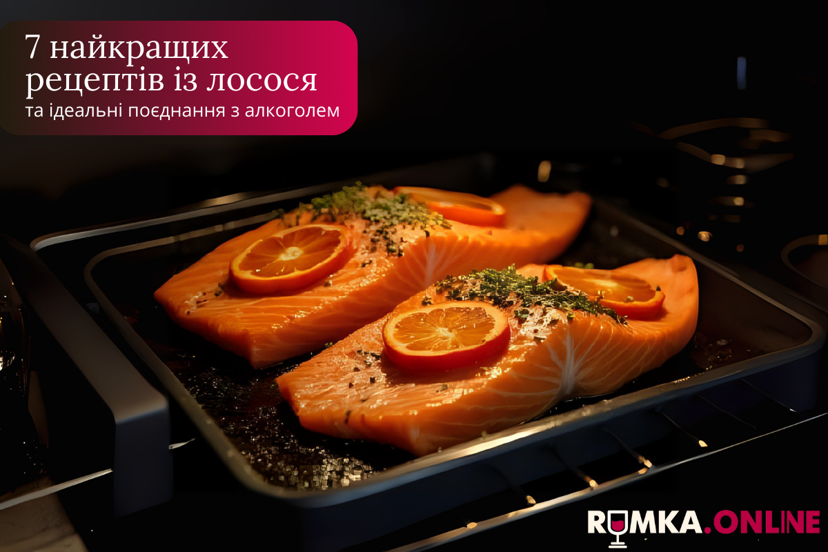 7 найкращих рецептів з лосося та ідеальні поєднання з алкоголем