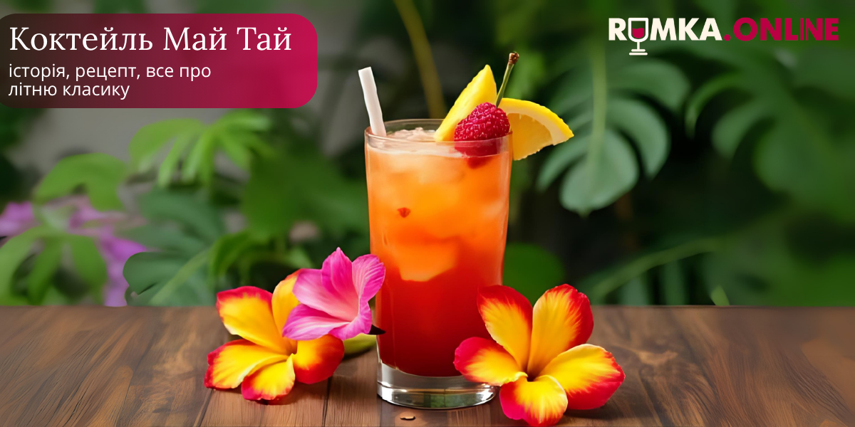 Коктейль Май Тай: історія, рецепт, все про літню класику
