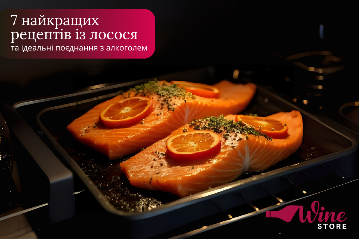 7 найкращих рецептів з лосося та ідеальні поєднання з алкоголем