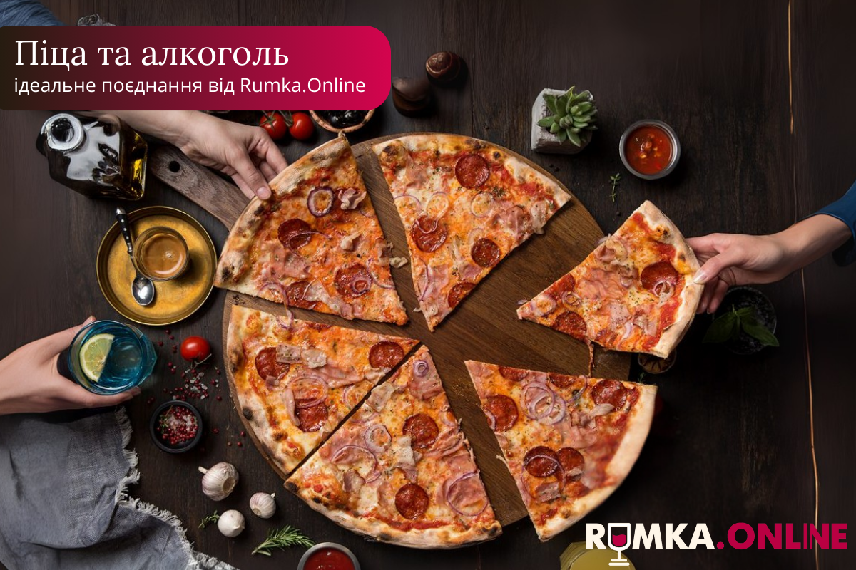 Піца та алкоголь: ідеальне поєднання від Rumka.Online