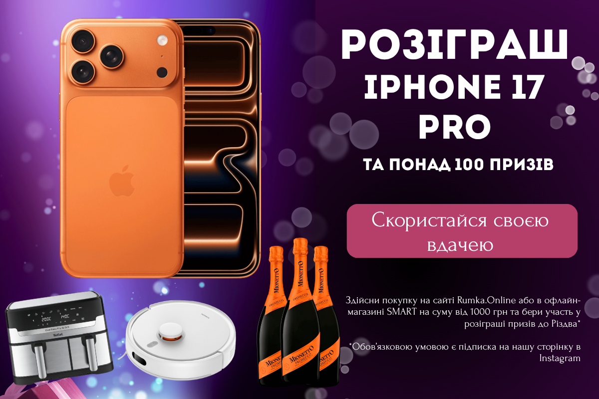Розіграш Apple iPhone 17 Pro та понад 100 призів