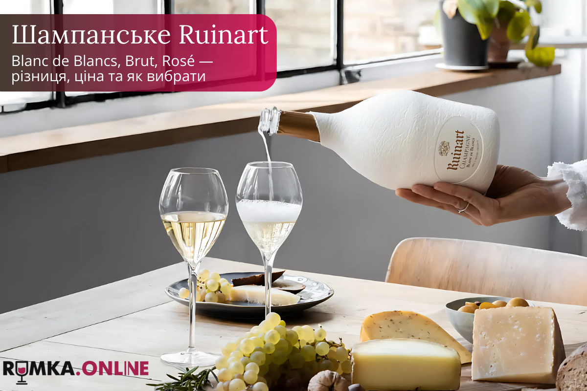 Шампанське Ruinart: Blanc de Blancs, Brut, Rosé — різниця, ціна та як вибрати