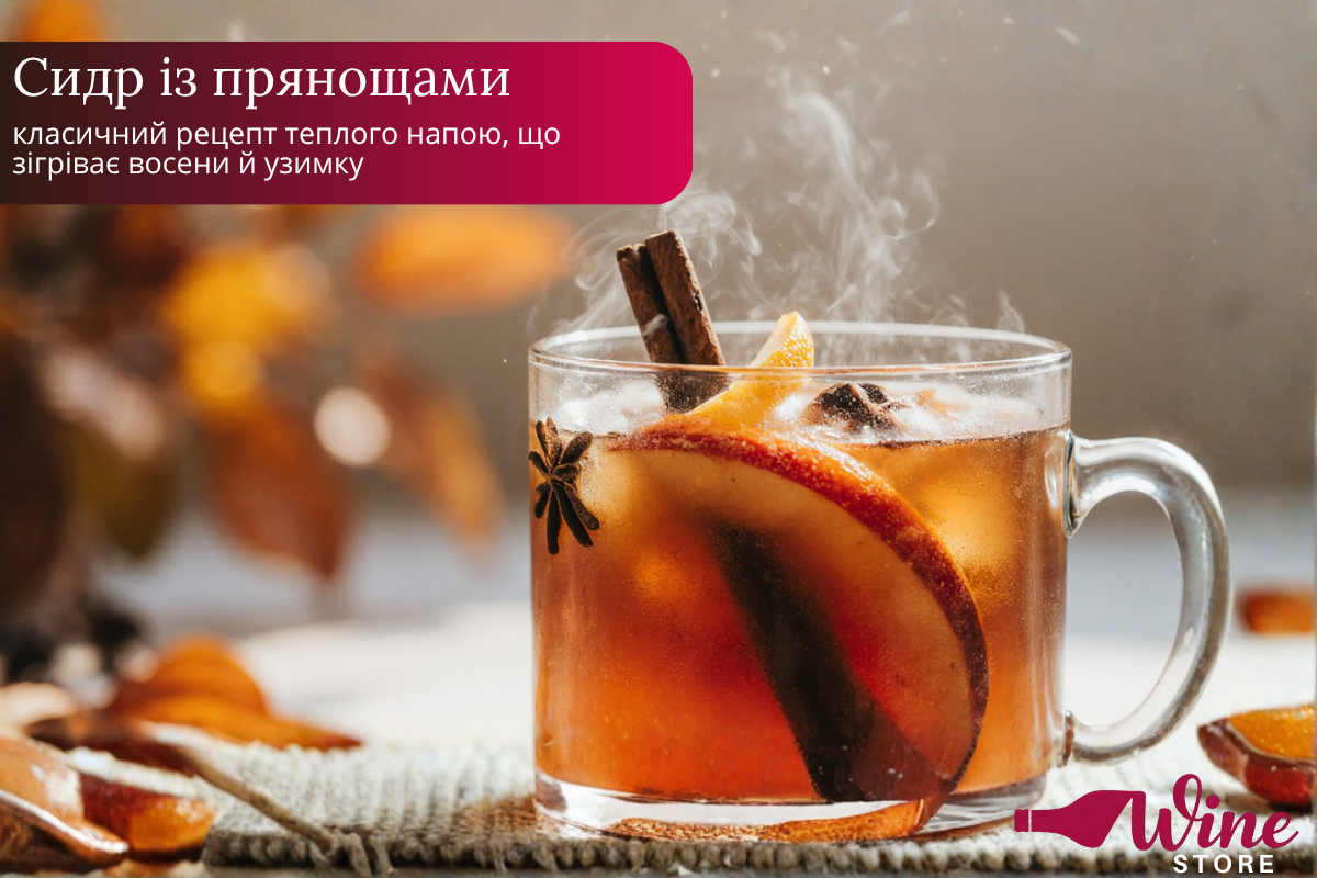 Сидр із прянощами — класичний рецепт теплого напою, що зігріває восени й узимку