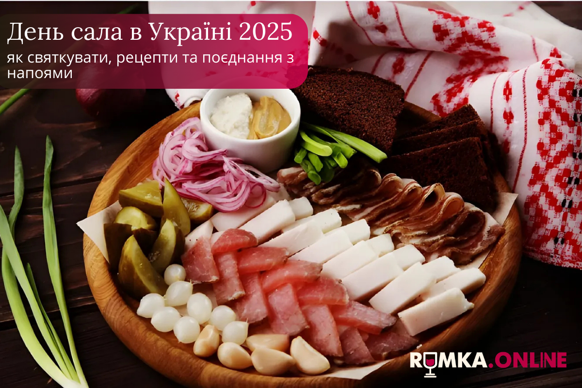 День сала в Украине 2025 — как праздновать, рецепты и сочетание с напитками