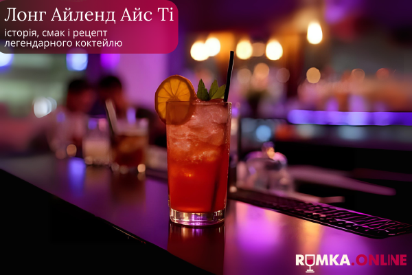 Лонг Айленд Айс Ти: история, вкус и рецепт легендарного коктейля