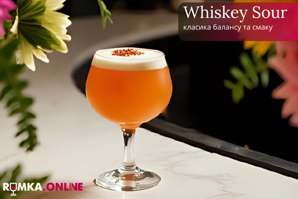Whiskey Sour: классика баланса и вкуса