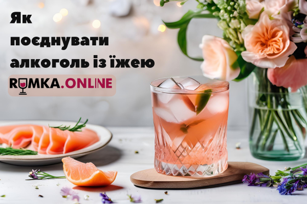 Як поєднувати алкоголь з їжею: нові тренди та сміливі комбінації
