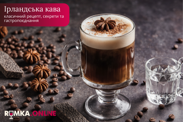 Ірландська кава: класичний рецепт, секрети та гастропоєднання