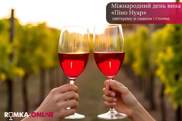 Международный день вина "Пино Нуар": празднуем со вкусом и стилем