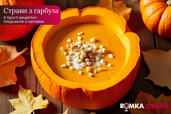 Блюда из тыквы: 4 простых рецепта + сочетание с напитками