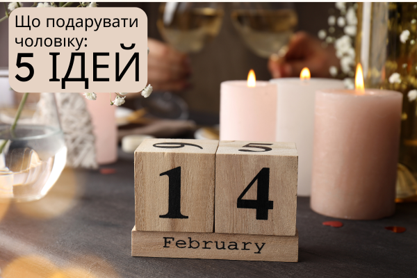 Что подарить мужу на День влюбленных: 5 идей для настоящих ценителей