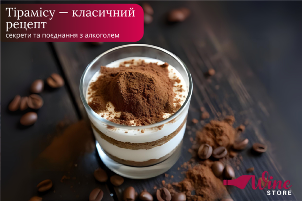 Тірамісу — класичний рецепт, секрети та поєднання з алкоголем