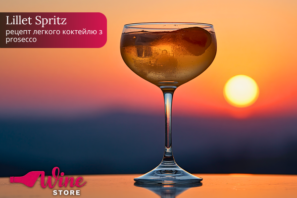 Lillet Spritz: рецепт легкого коктейлю з prosecco
