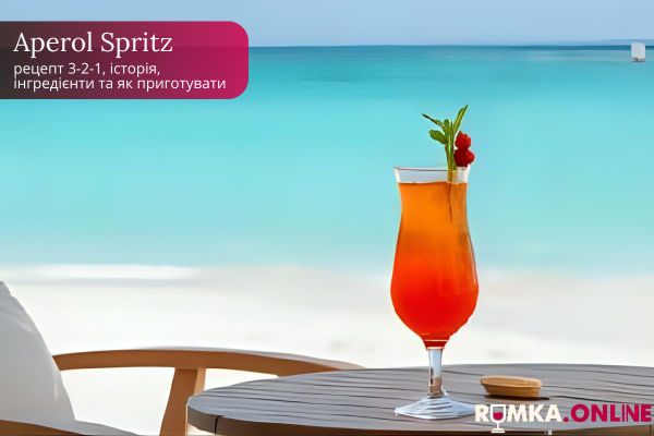 Aperol Spritz: рецепт 3-2-1, історія, інгредієнти та як приготувати